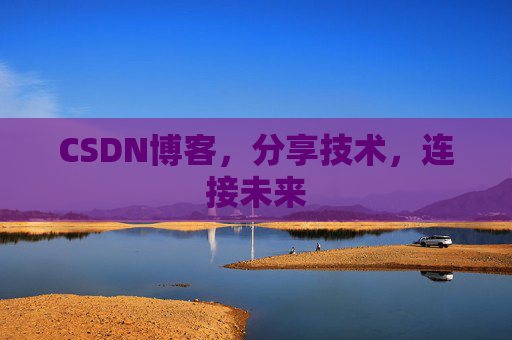 CSDN博客，分享技术，连接未来